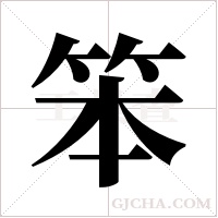 笨字组词