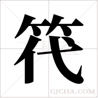 笩字组词