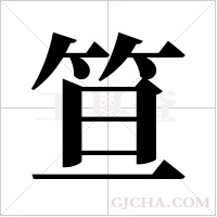笪字组词