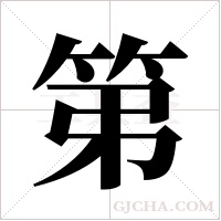 第字组词