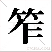 笮字组词