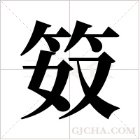 笯字组词