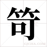 笴字组词