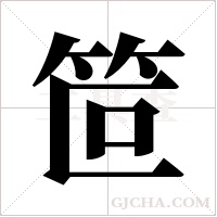 笸字组词
