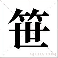 笹字组词
