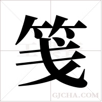 笺字组词