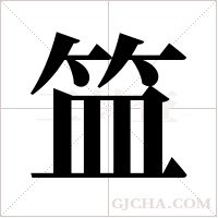 笽字组词