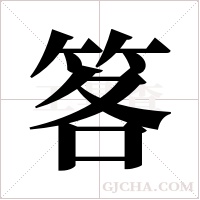 笿字组词