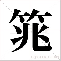 筄字组词