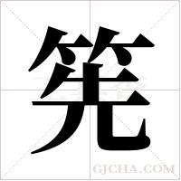 筅字组词