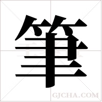 筆字组词