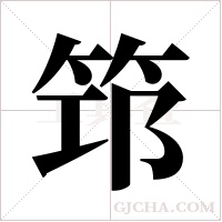 筇字组词