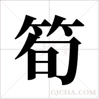 筍字组词