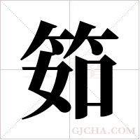 筎字组词