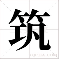 筑字组词