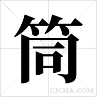 筒字组词