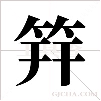 筓字组词