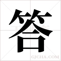 答字组词