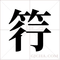 筕字组词