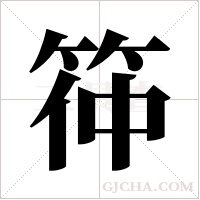 筗字组词