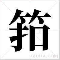 筘字组词