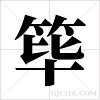 筚字组词