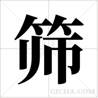 筛字组词