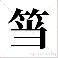 筜字组词