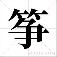 筝字组词