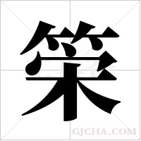 筞字组词