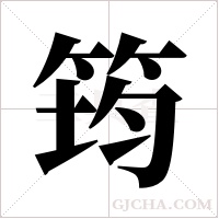 筠字组词