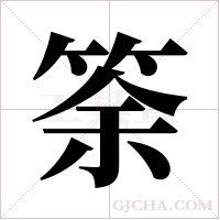 筡字组词