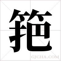 筢字组词