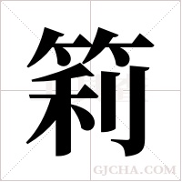 筣字组词