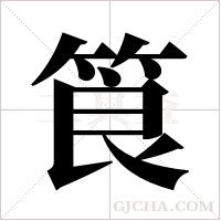 筤字组词