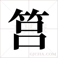 筥字组词