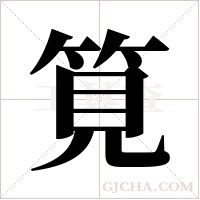 筧字组词