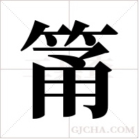 筩字组词
