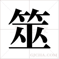 筮字组词