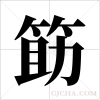 筯字组词