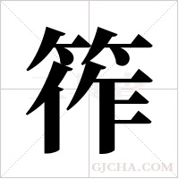 筰字组词