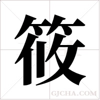 筱字组词