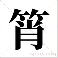 筲字组词