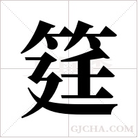筳字组词