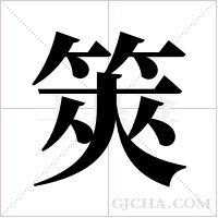 筴字组词