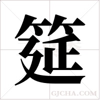 筵字组词