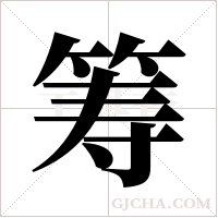 筹字组词