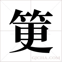 筻字组词