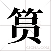 筼字组词
