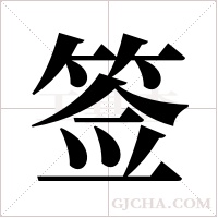 签字组词